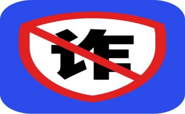 防诈骗的心得体会优质8篇