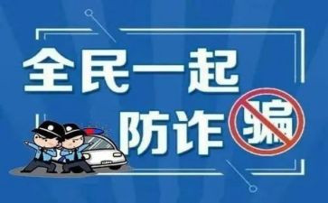 618防诈骗活动总结精选5篇