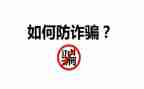 防诈骗知识安全教案8篇