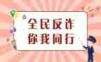 618防诈骗活动总结5篇
