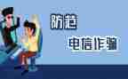 防诈骗活动策划7篇