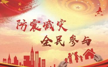 防震主题活动方案6篇
