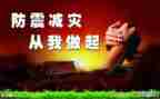 中班安全《防震》教案6篇