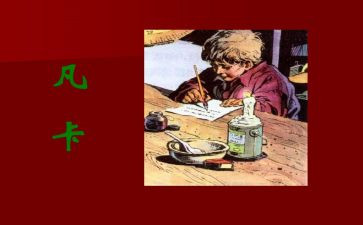 凡卡读书心得模板6篇