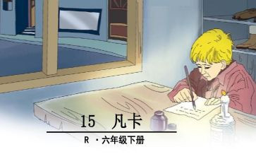 凡卡教学反思精选7篇