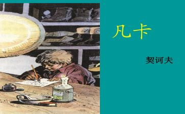 凡卡的读后感推荐7篇