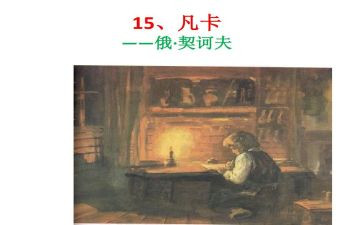 凡卡的心得体会8篇