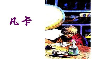 《凡卡》教案5篇