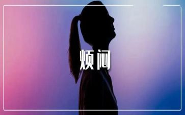 我的烦恼作文600字作文通用5篇