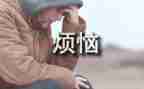 我烦恼的事400字作文7篇