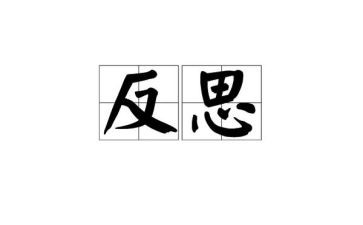 反省类的作文模板7篇