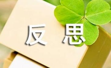 五反思心得体会通用7篇