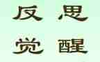 有关反思的作文7篇