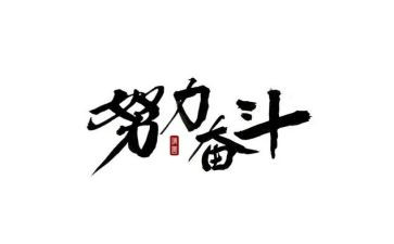 奋斗有我演讲稿5篇