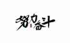 奋斗3分钟演讲稿7篇