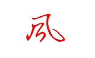 我的好家风作文7篇