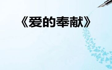 奉献高考作文7篇