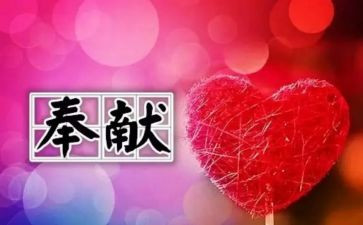 奉献为题的演讲稿8篇