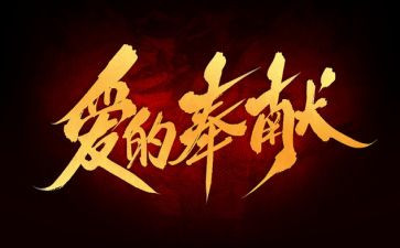 讲奉献的心得体会5篇
