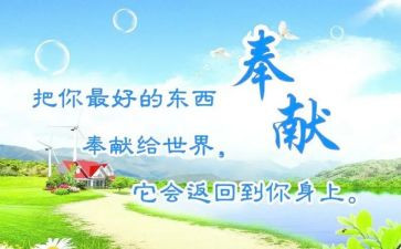 有关于奉献的演讲稿参考7篇