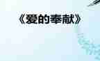 奉献优秀作文8篇