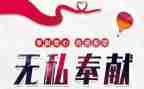 有关于奉献的演讲稿7篇
