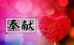 奉献为题的演讲稿8篇