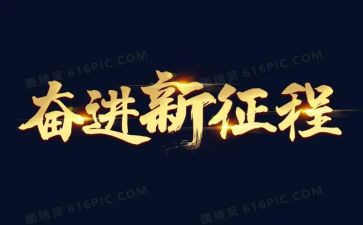 奋进新征程的作文模板7篇