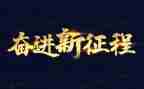 奋进新征程的作文模板7篇