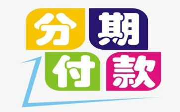 买卖分期付款合同最新8篇