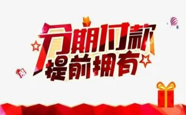 买卖分期付款合同优质7篇