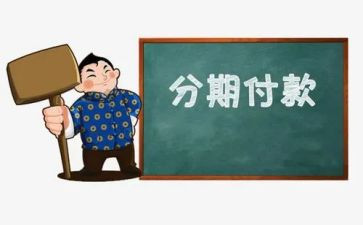 分期还款合同7篇