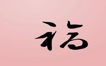 幸福作文600字高中作文7篇
