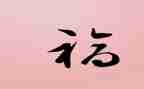 亲情是福作文通用7篇