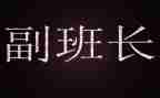 大学副班长个人总结8篇
