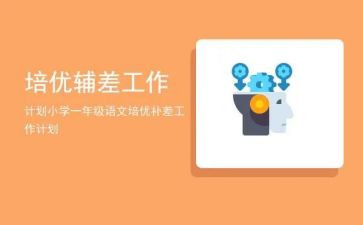 四年级上培优辅差工作总结6篇