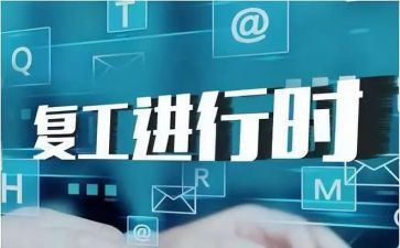 疫情企业复工复产方案6篇