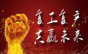 企业疫情复工复产工作方案范本7篇