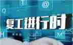 疫情企业复工复产方案6篇