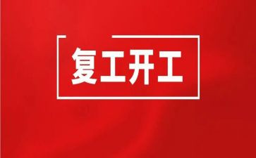 对复工的工作计划7篇