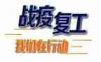 疫情后复工工作计划7篇