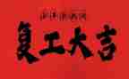 2023疫情复工方案范文参考8篇