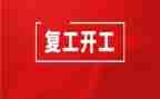 对复工的工作计划7篇