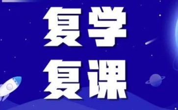复课的心得体会作文5篇