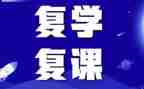 复课的心得体会作文5篇