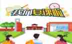 复课的心得体会作文7篇