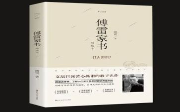 《傅雷家书》的读后感优秀7篇