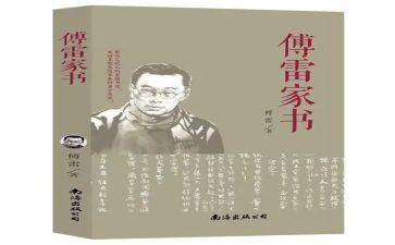 傅雷家书的第2章读后感5篇
