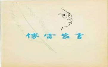 傅雷家书读后感400字6篇