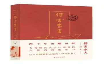 傅雷家书的第2章读后感最新5篇
